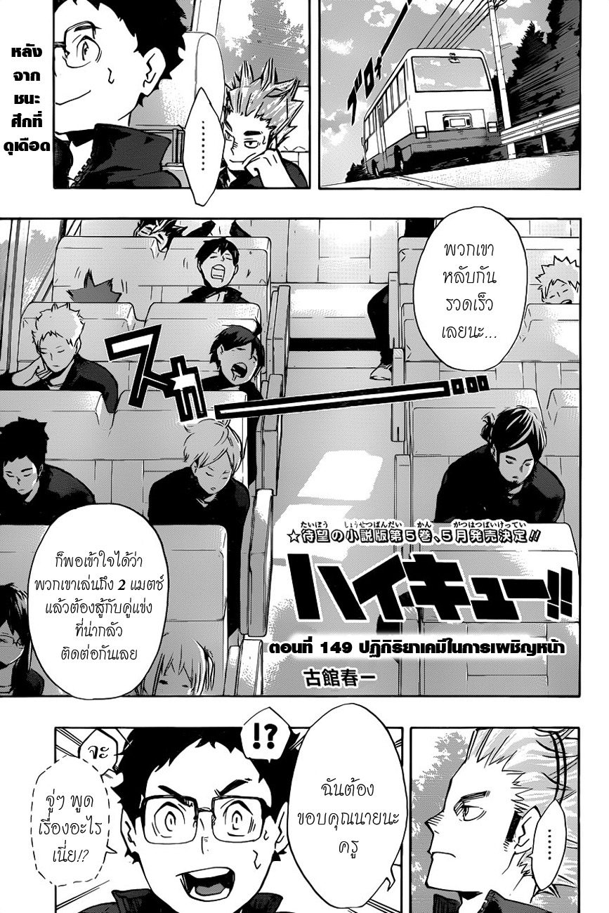 Haikyuu!! 149-ปฏิกิริยาเคมีในการเผชิญหน้า
