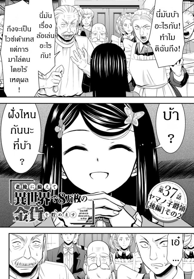 Saving 80,000 Gold Coins in the Different World for My Old Age ต้มตุ๋นต่างโลก 37.5-37.5
