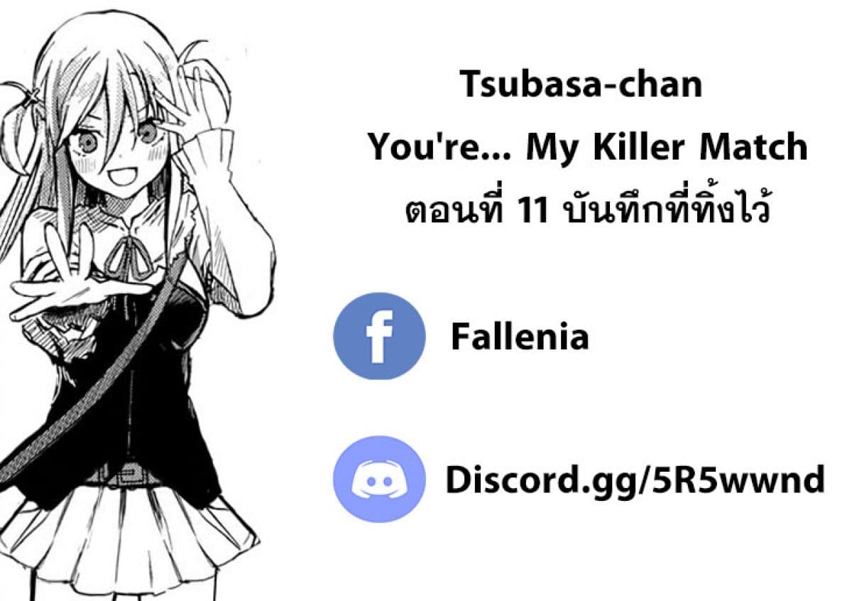 Tsubasa-chan, Kimi wa. Macchingu shita Onna wa Satsujinki 11-บันทึกที่ทิ้งไว้