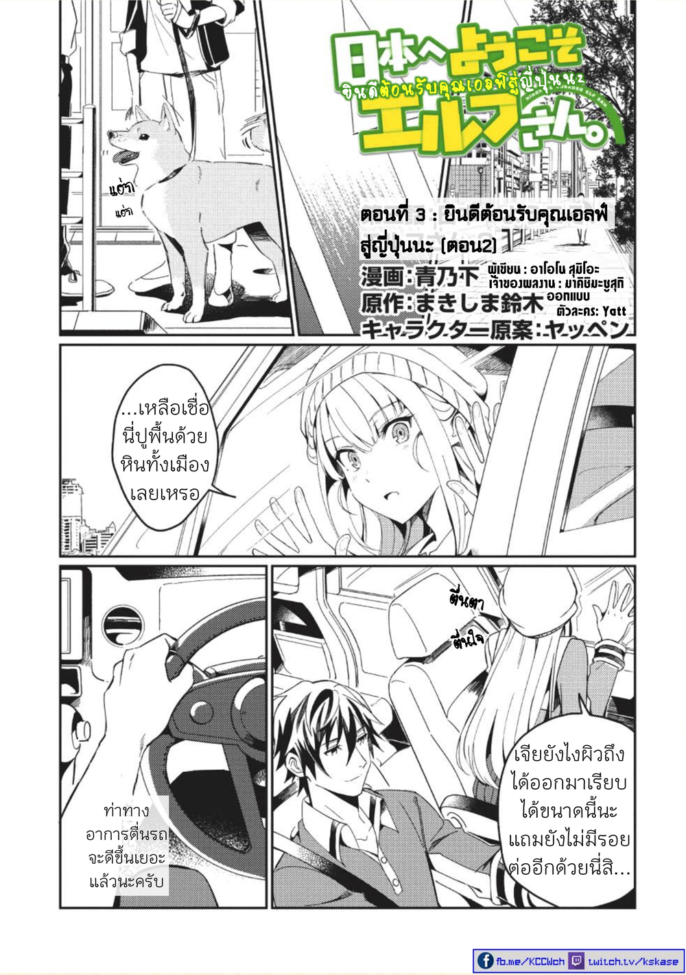 Nihon e Youkoso Elf-san ลดการส่งออกต่างโลกด้วยการจับสาวเอลฟ์มาทิ้งที่ญี่ปุ่น 3-ยินดีต้อนรับคุณเอลฟ์สู่ญี่ปุ่นนะ (2)