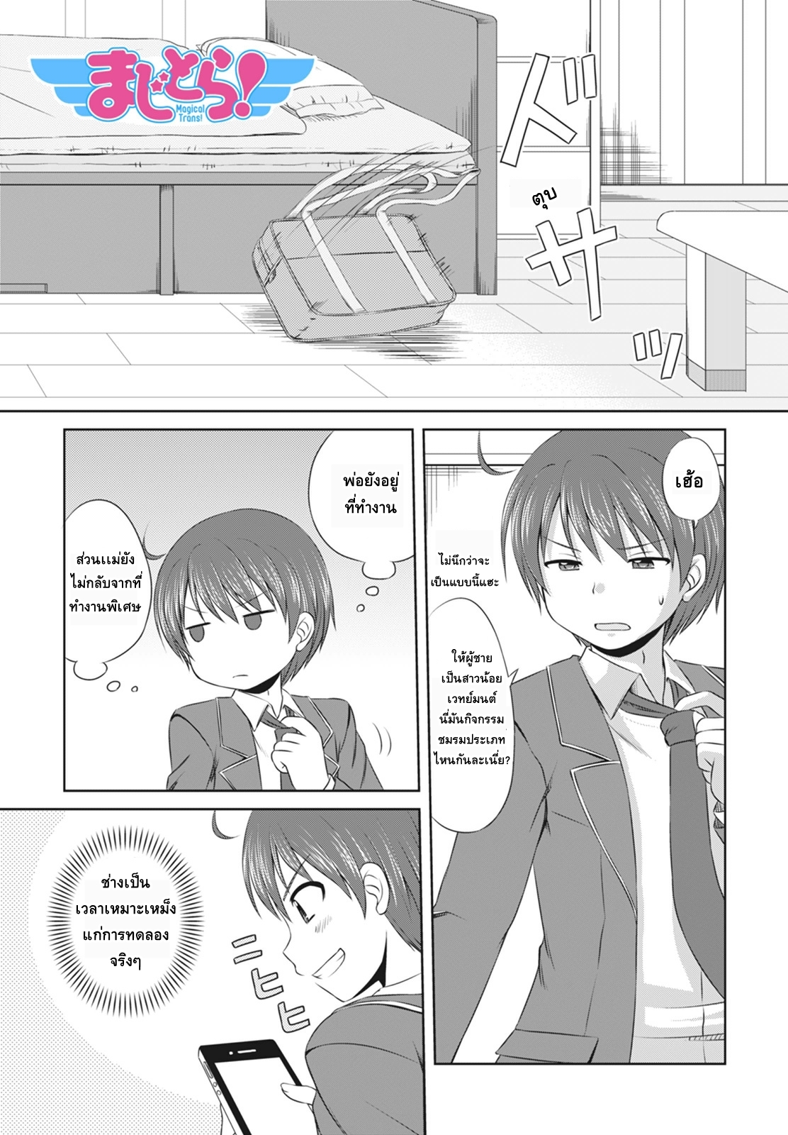 Magical Trans! 2-มาสนุกกับการแปลงร่างกันเถอะ