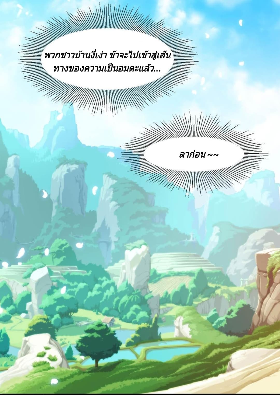 Jiang Xiaofan เส้นทางสู่สวรรค์ 2-2