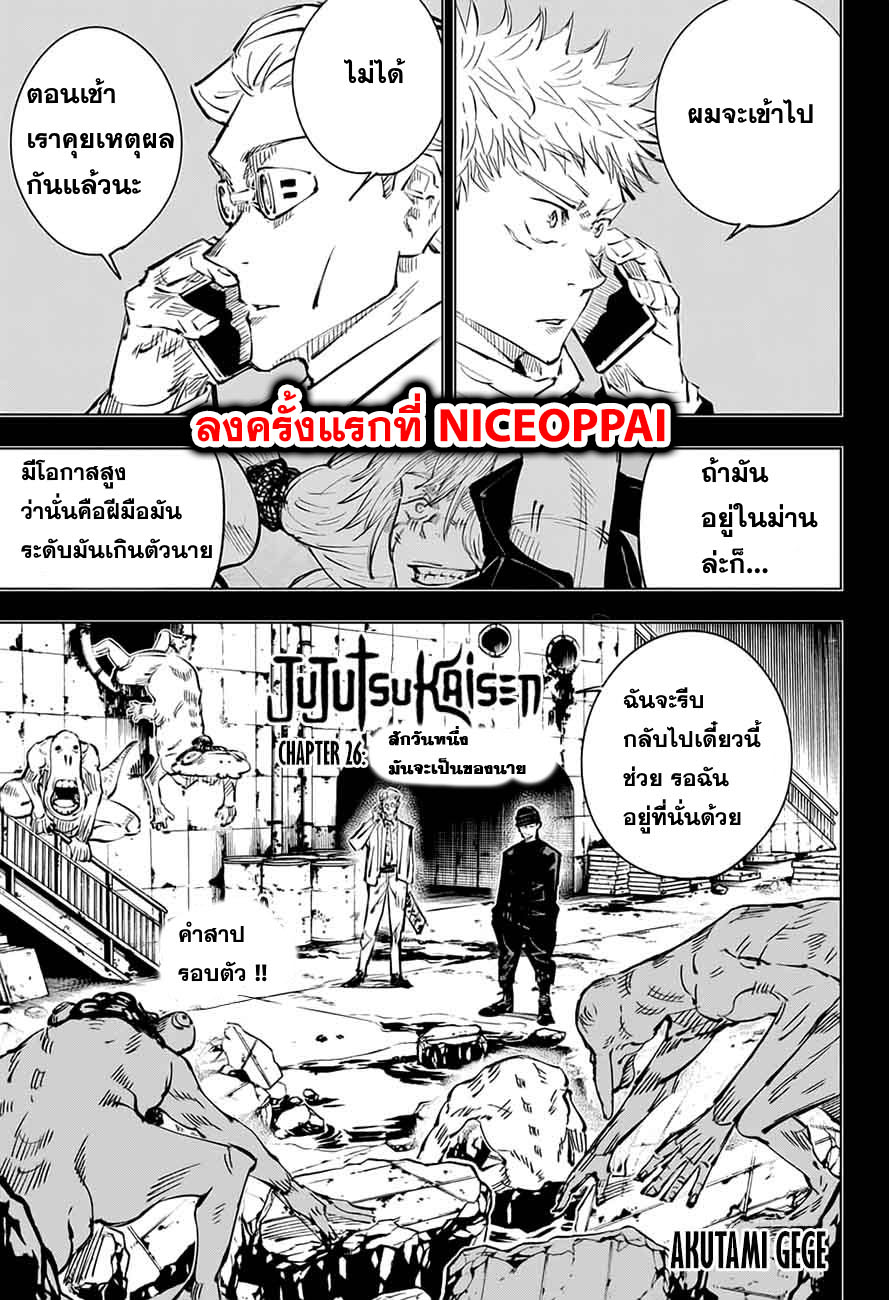 Jujutsu Kaisen มหาเวทย์ผนึกมาร 26-สักวันหนึ่ง มันจะเป็นของนาย