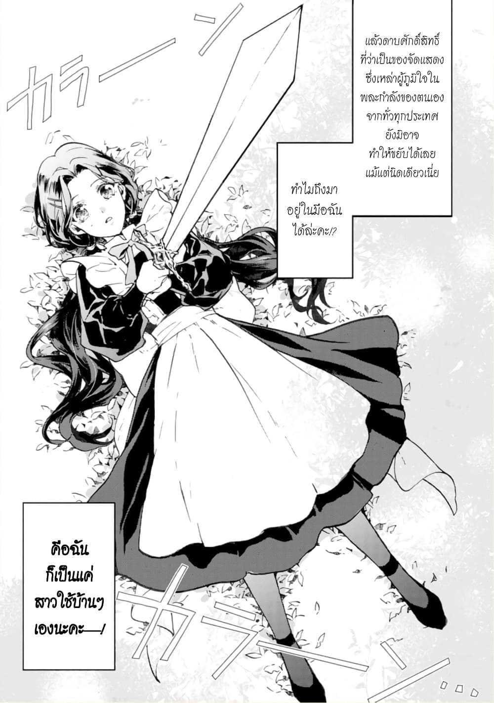 Jijo nanoni... Seiken wo Nuiteshimatta! ทั้งๆที่เป็นสาวใช้...แต่ดึงดาบศักดิ์สิทธิ์ออกมาได้ซะงั้นค่ะ! 1-ขอยกเลิกการถือกำเนิดของผู้กล้าค่ะ