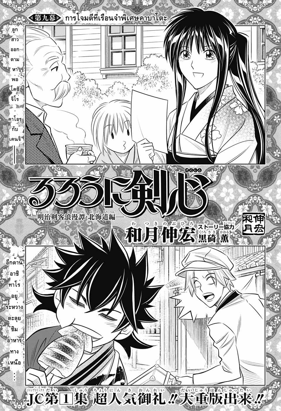 Rurouni Kenshin: Hokkaido Arc 9-การโจมตีที่เรือนจำพิเศษคาบาโตะ