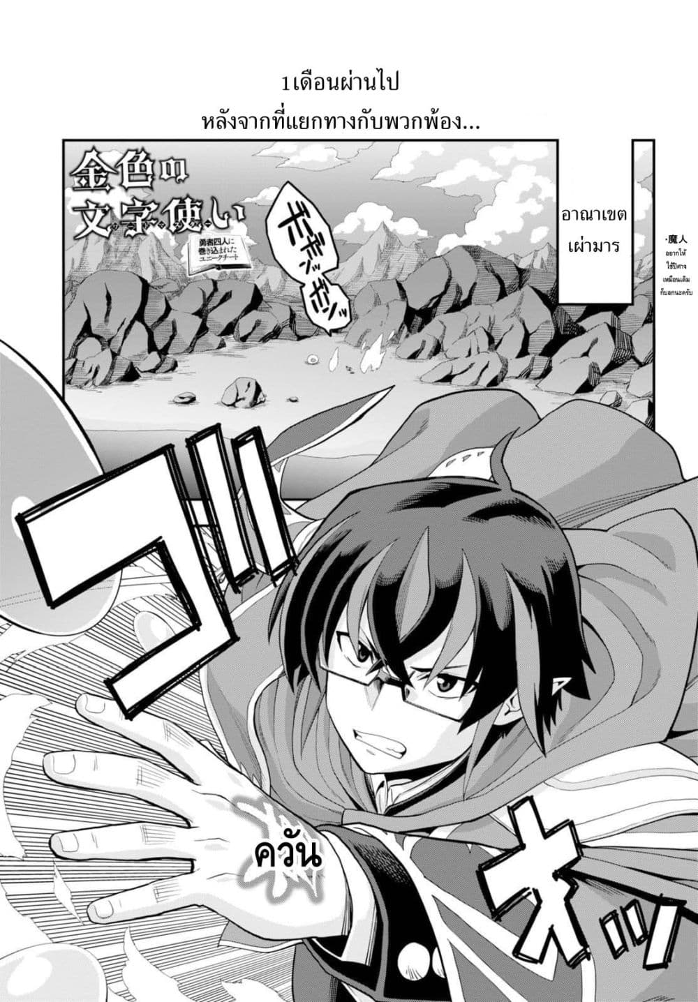 Konjiki no Moji Tsukai - Yuusha Yonin ni Makikomareta Unique Cheat ผู้ใช้อักษรสีทอง 36-ทวีปที่สาม อาณาเขตเผ่ามาร