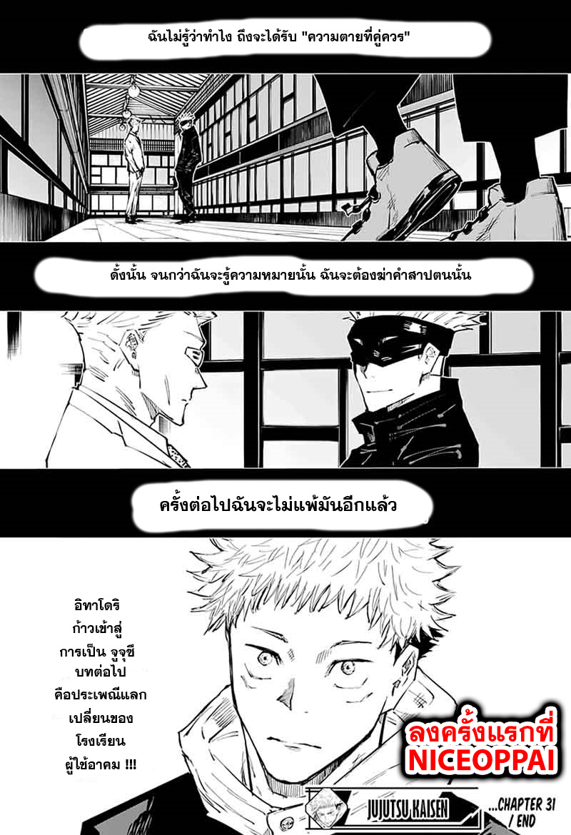 Jujutsu Kaisen มหาเวทย์ผนึกมาร 31-พรุ่งนี้ เจอกันใหม่