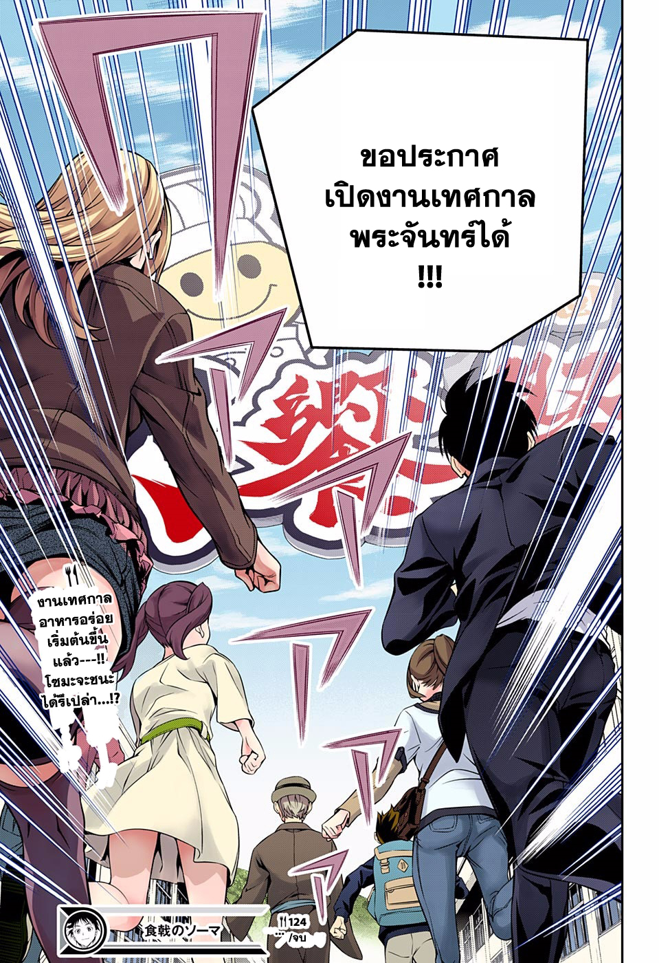 Shokugeki no Soma 124-ร้องเพลงประจำโรงเรียนไปพร้อมกัน