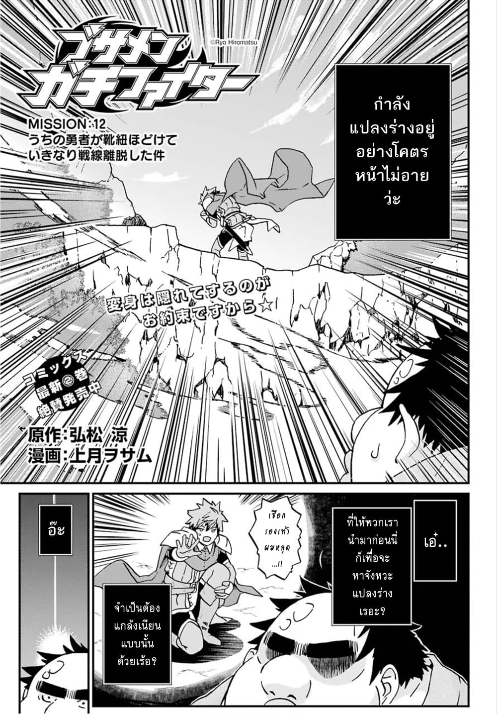 Busamen Gachi Fighter 12-เกี่ยวกับเรื่องในตอนที่ผู้กล้าเราเชือกรองเท้าหลุดแล้วจู่ๆก็เผ่นจรลีหนีหายออกนอกสนามรบไปเลยนั่น