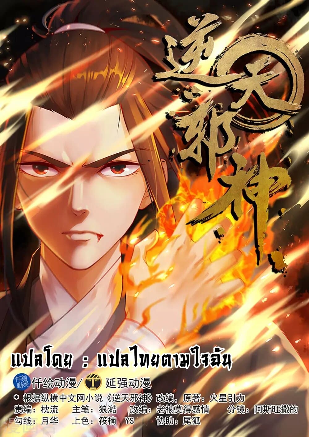 Against the Gods อสูรพลิกฟ้า 68-68