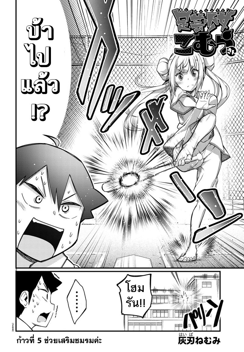 Ashigei Shoujo Komura-san 5-ช่วยเสริมชมรมค่ะ
