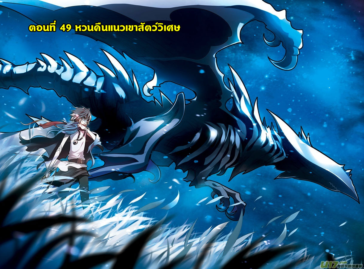 Panlong 49-หวนคืนแนวเขาสัตว์วิเศษ