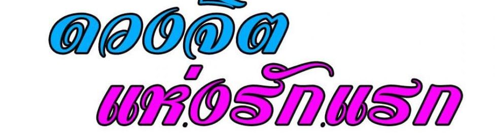 Hatsukoi Zombie 78-เรายังคงไม่รู้จักนาม ของความรู้สึกนั้น