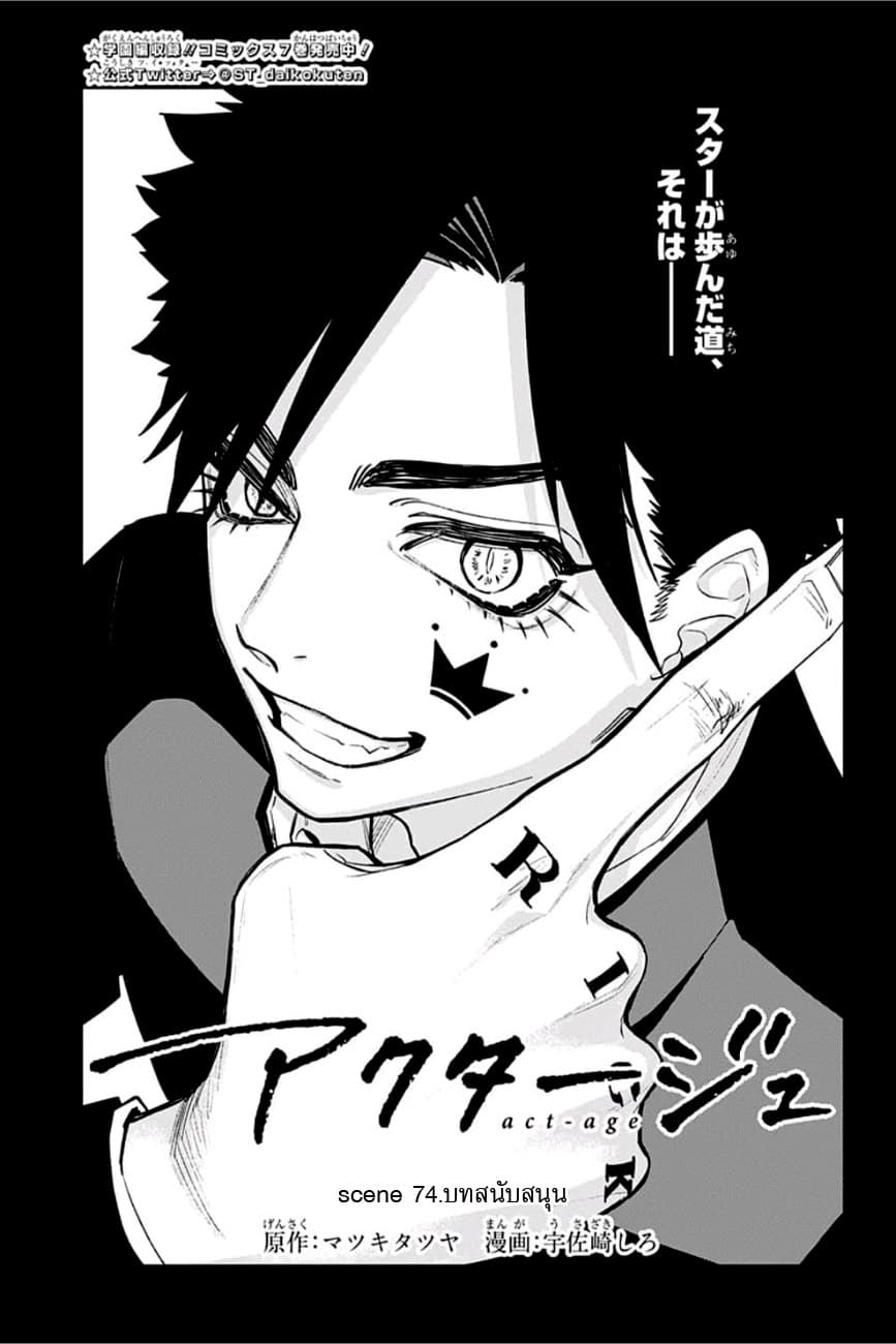 ACT-AGE 74-บทสนับสนุน