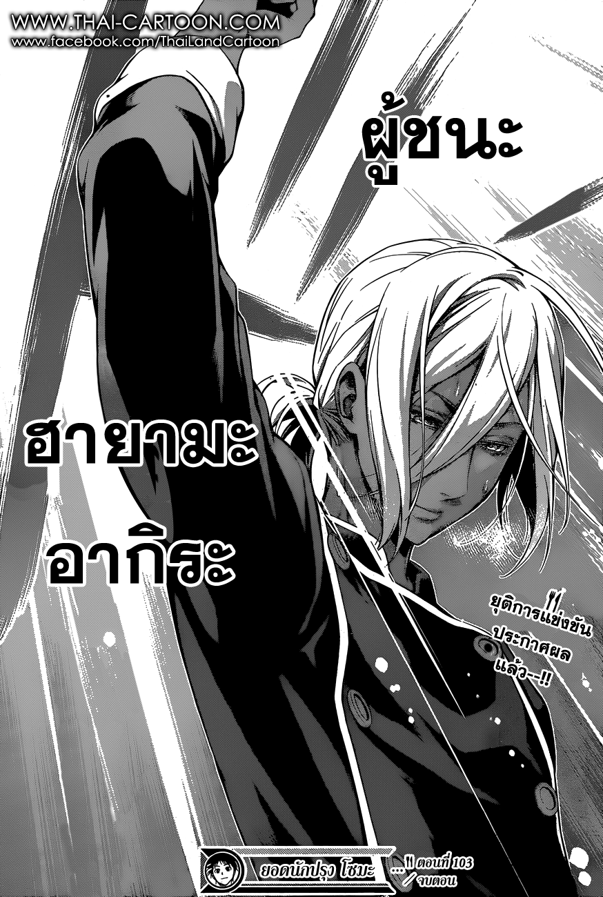 Shokugeki no Soma 103-สเปชาลิเต