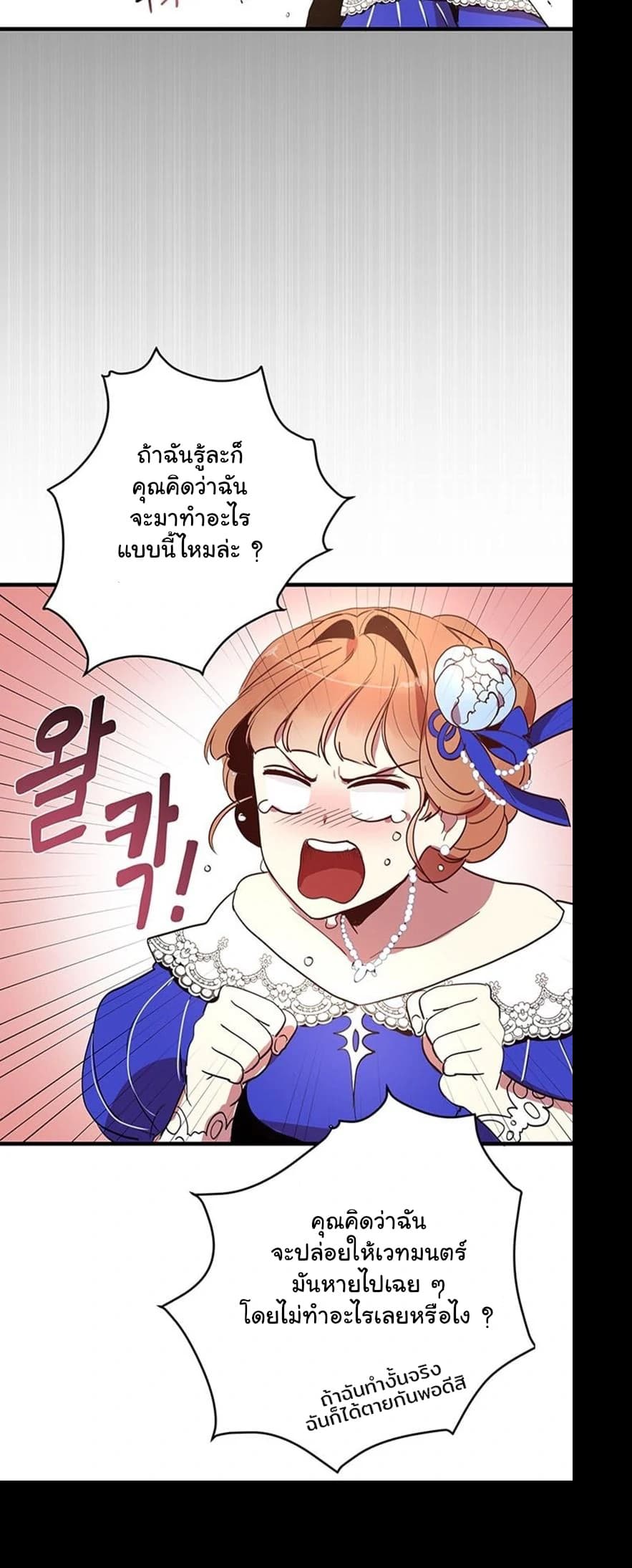 Why Are You Doing This, Duke? ไหงท่านดยุค ถึงได้ทำอย่างนี้ละคะ? 6-6