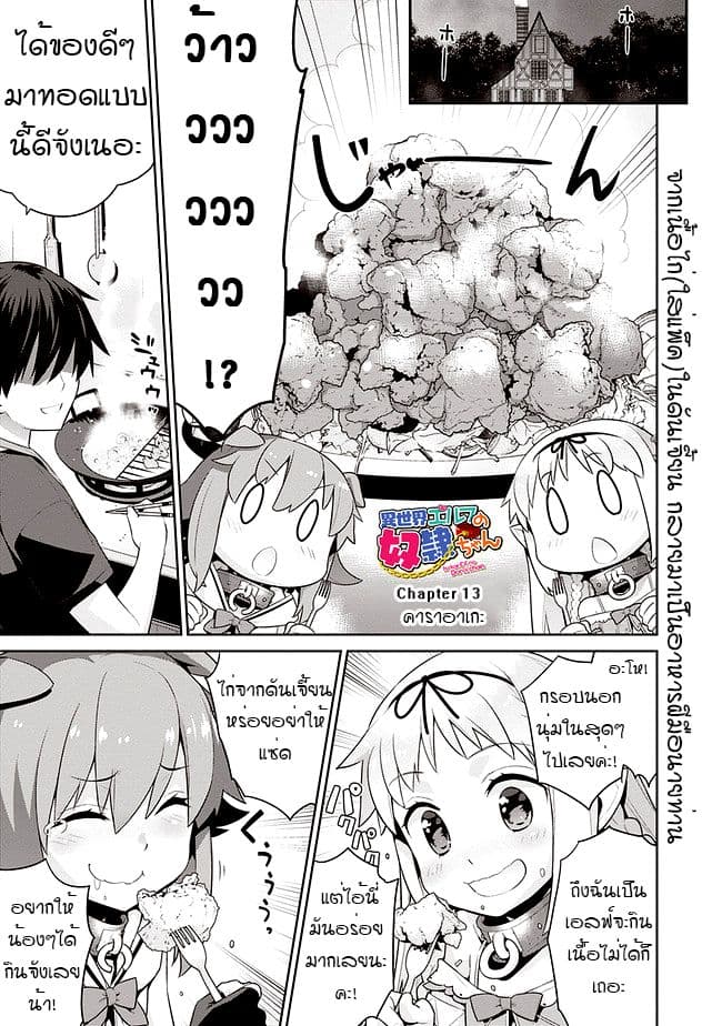Isekai Elf no Dorei-chan เอลฟ์จ๋าทาสต่างโลก 13-คาราอาเกะ