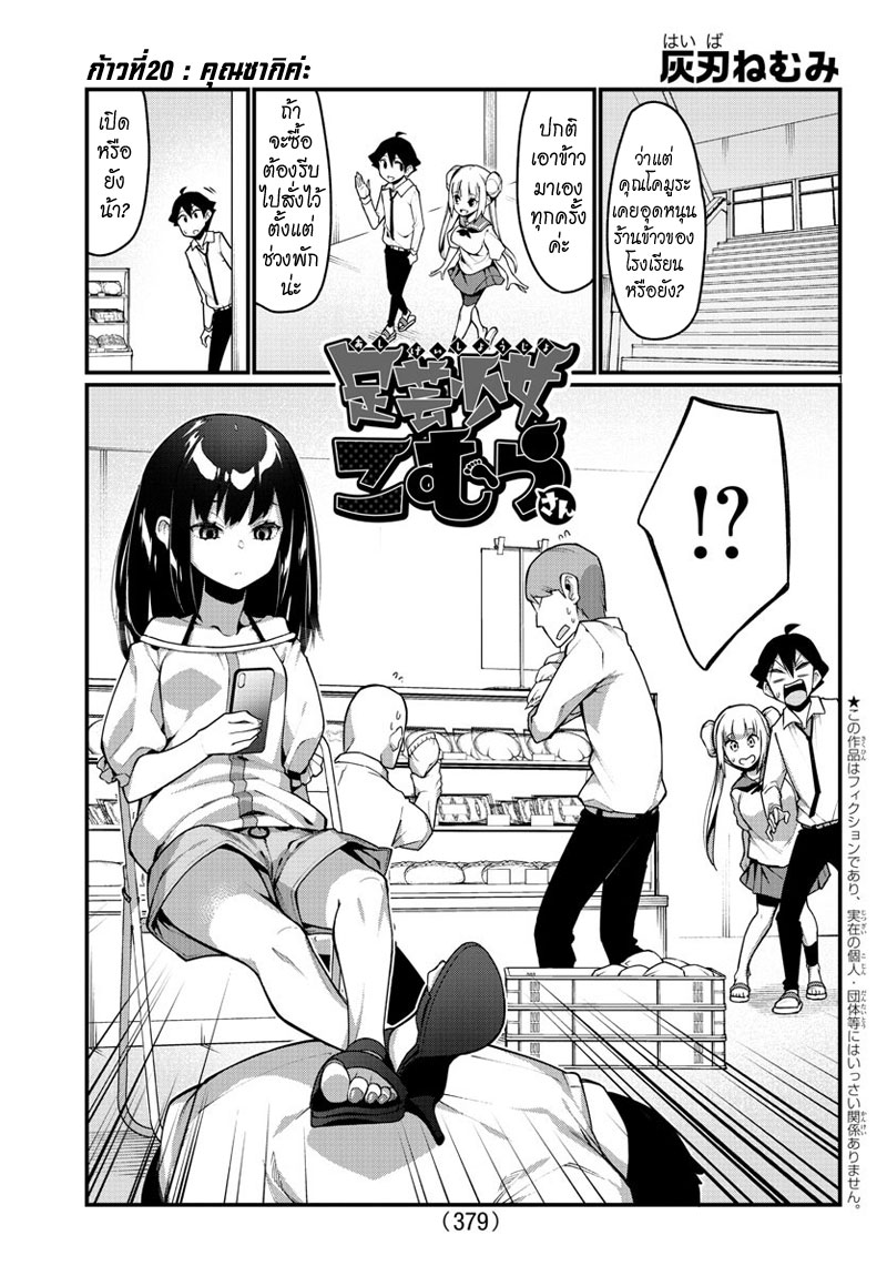 Ashigei Shoujo Komura-san 20-คุณซากิค่ะ