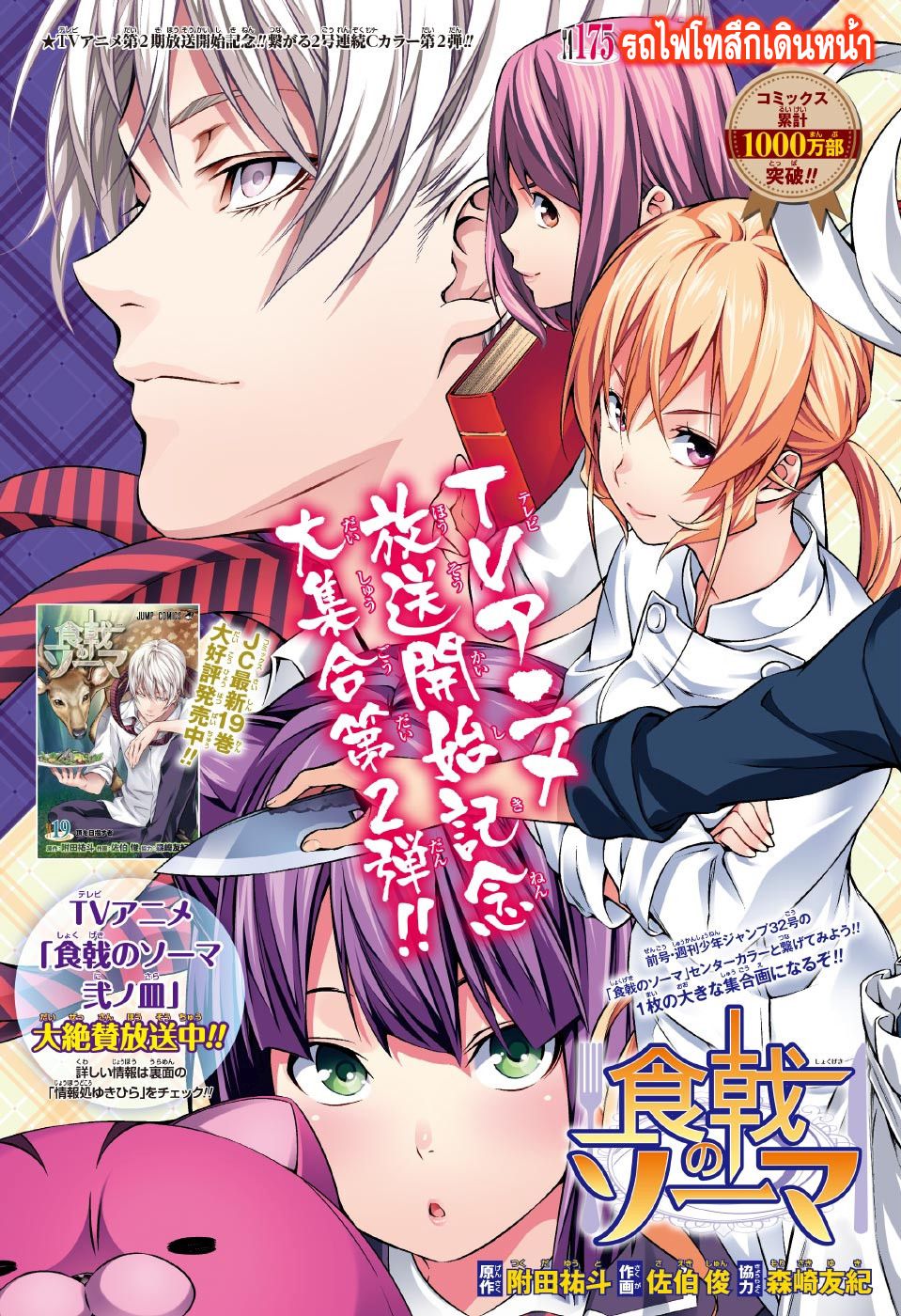Shokugeki no Soma 175-รถไฟโทสึกิเดินหน้า