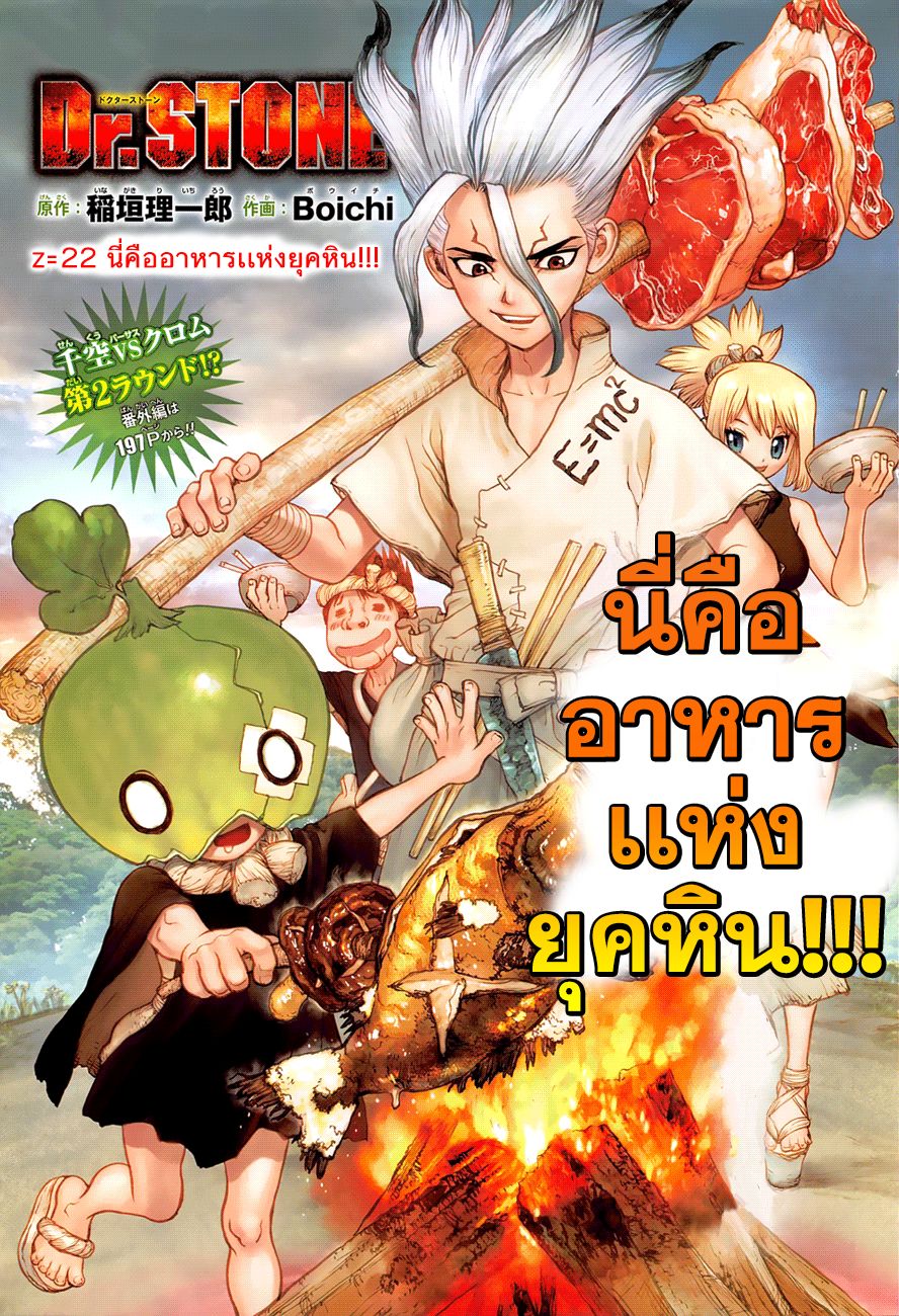 Dr.Stone 22-นี่คืออาหารแห่งยุคหิน!!!