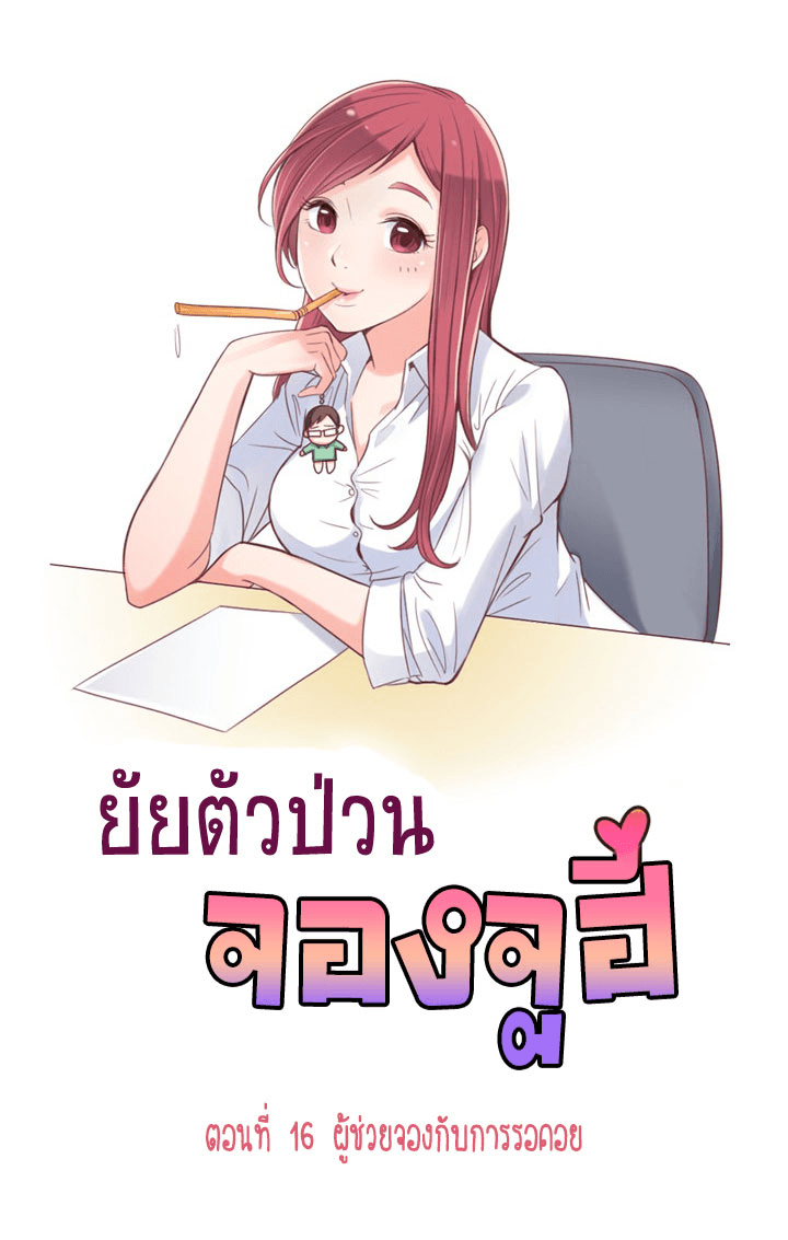 Annoying Jeong Joo Hee ยัยตัวป่วน จองจูฮี 16-16