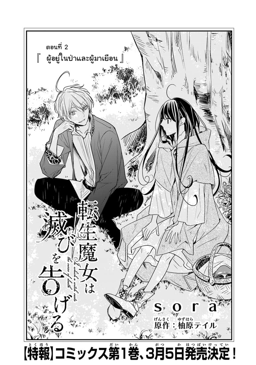 Tensei Majo wa Horobi wo Tsugeru 2-ผู้อยู่ในป่าและผู้มาเยือน