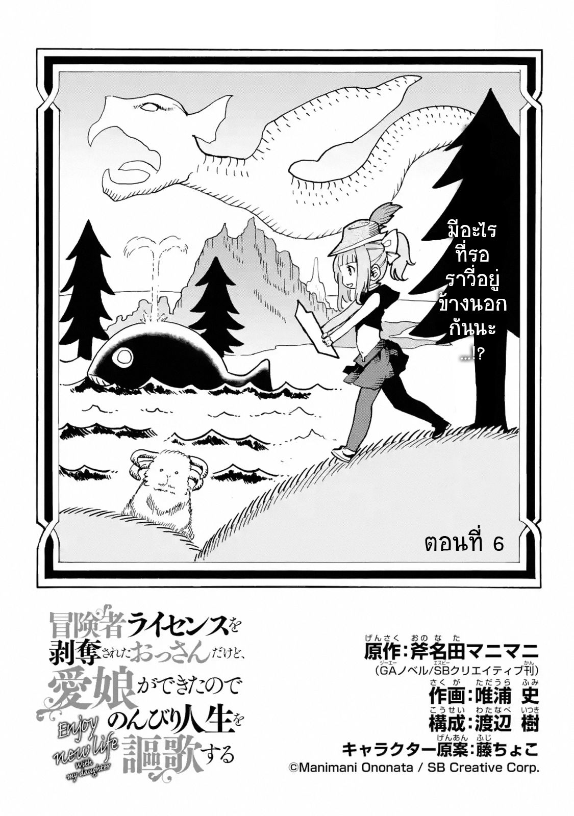 Boukensha License o Hakudatsu Sareta Ossan Dakedo, Manamusume ga Dekita no de Nonbiri Jinsei 6-6