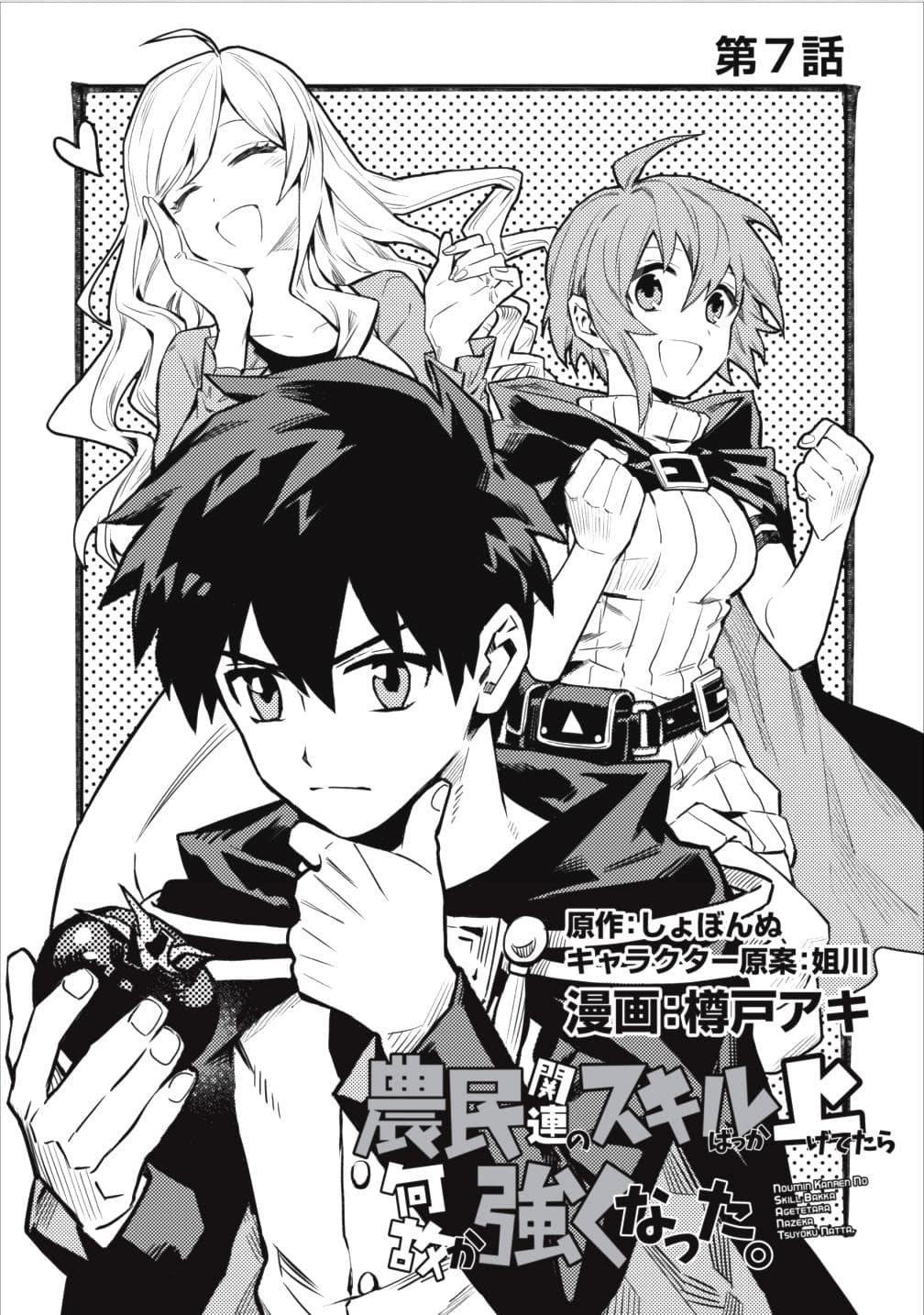 Noumin Kanren no Skill bakka Agetetara Naze ka Tsuyoku Natta 7-7