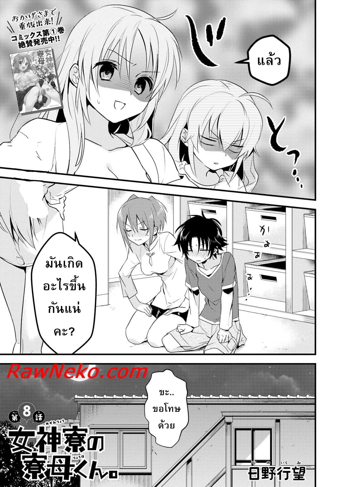 Megami-ryou no Ryoubo-kun หอเทพธิดาพาเพลิน 8-8