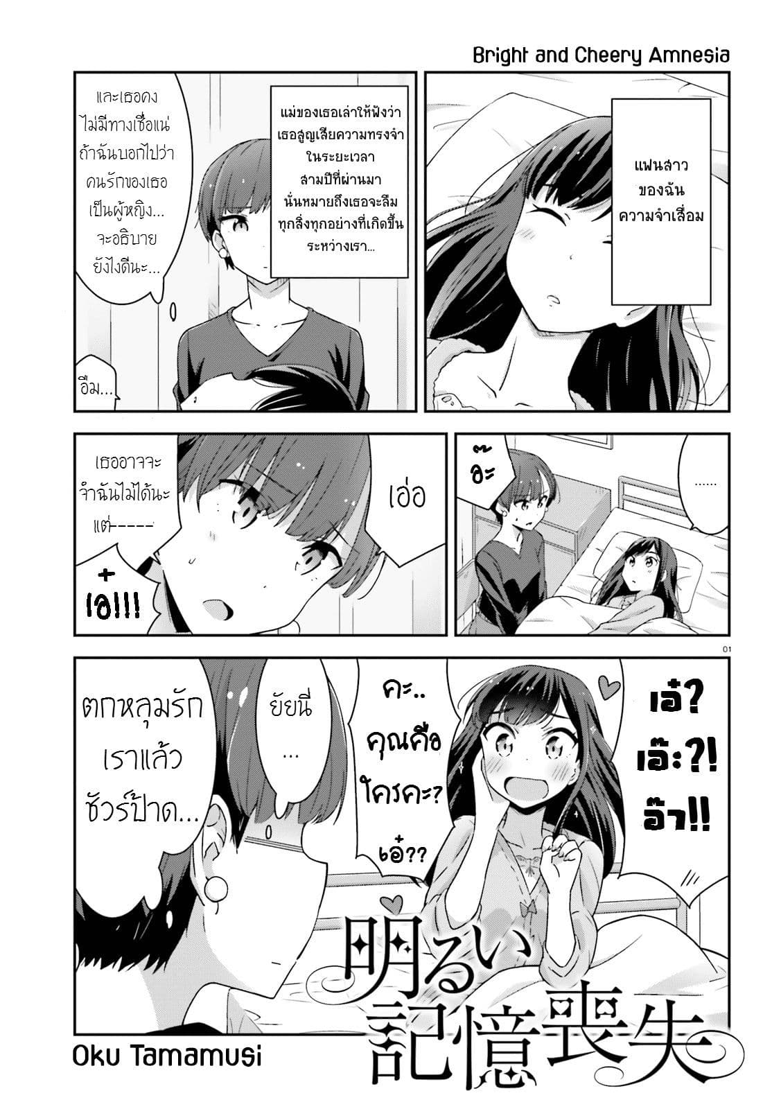 Bright and Cheery Amnesia 1-1