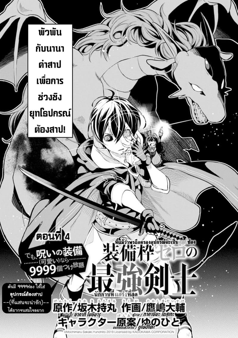 Soubiwaku Zero no Saikyou Kenshi demo, noroi no soubi (kawaii)nara 9999-ko tsuke-houdai 4-4