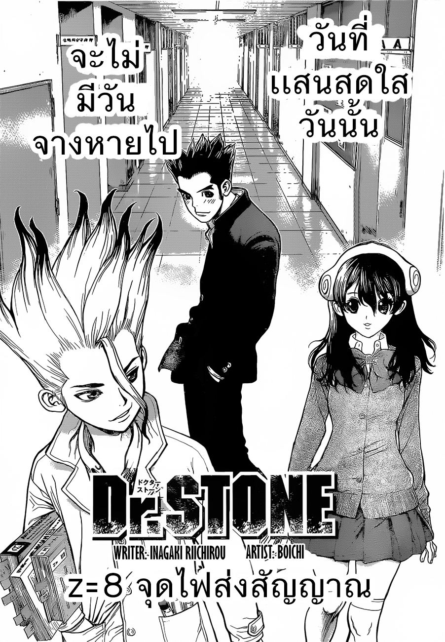 Dr.Stone 8-จุดไฟส่งสัญญาณ