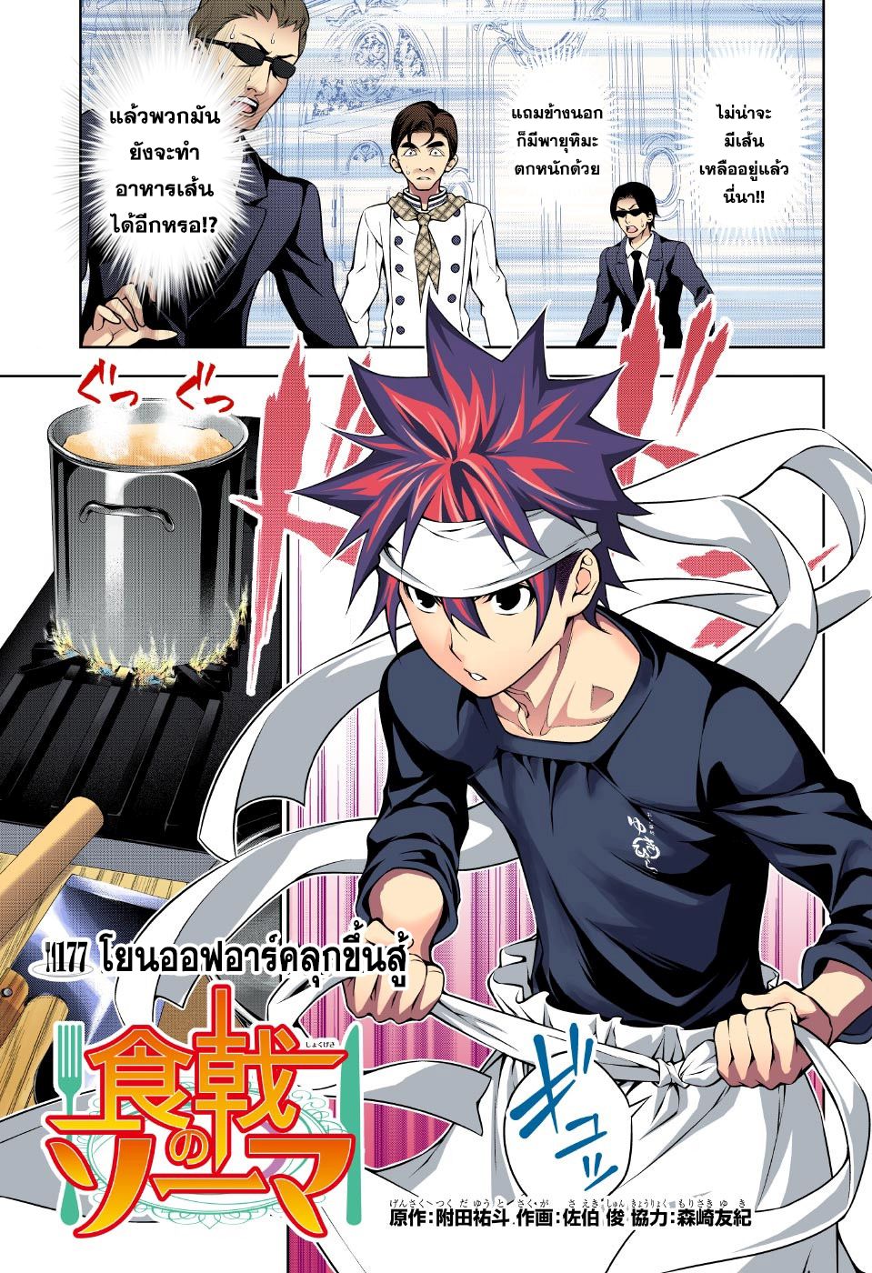 Shokugeki no Soma 177-โยนออฟอาร์คลุกขึ้นสู้