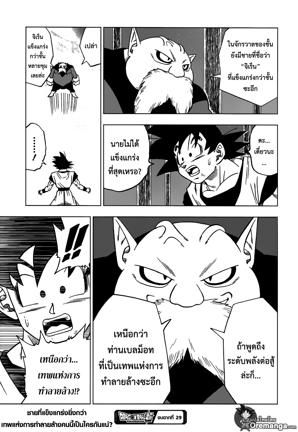 Dragon Ball Super 29-ว่าที่เทพแห่งการทำลายล้างแห่งจักรวาลที่ 11 ท็อปโปะ
