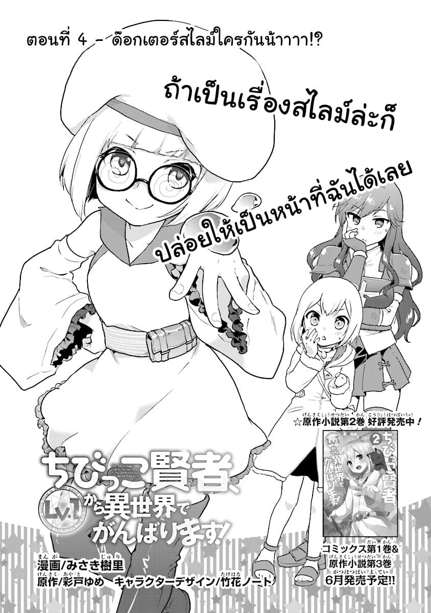 Chibikko Kenja, Lv.1 Kara Isekai de Ganbari Masu! 4-ด็อกเตอร์สไลม์ใครกันน้าาาา!?