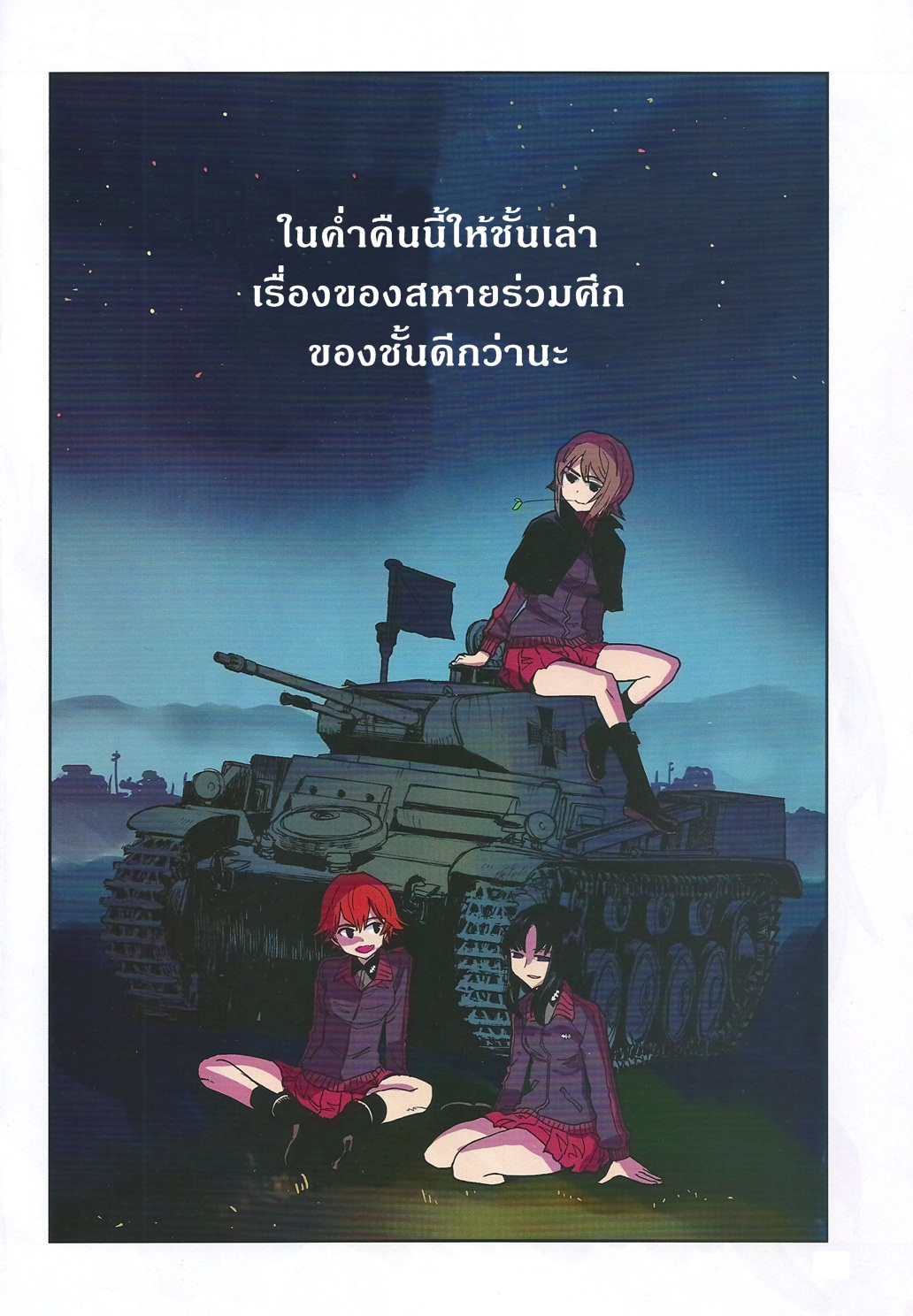 Girls Und Panzer: Ribbon Warrior 37-สงครามแห่งความตาย ณ โคโมโระ Part 4