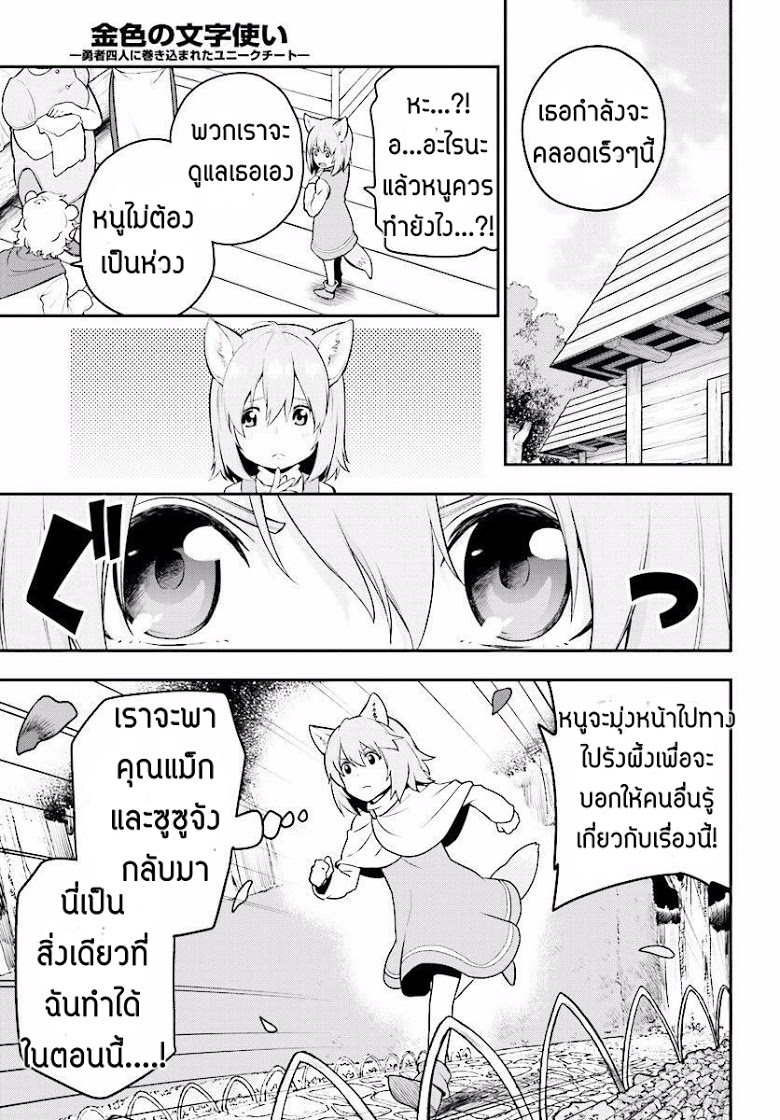 Konjiki no Moji Tsukai - Yuusha Yonin ni Makikomareta Unique Cheat ผู้ใช้อักษรสีทอง 22-ยูนีคมอนเตอร์ Part (2)
