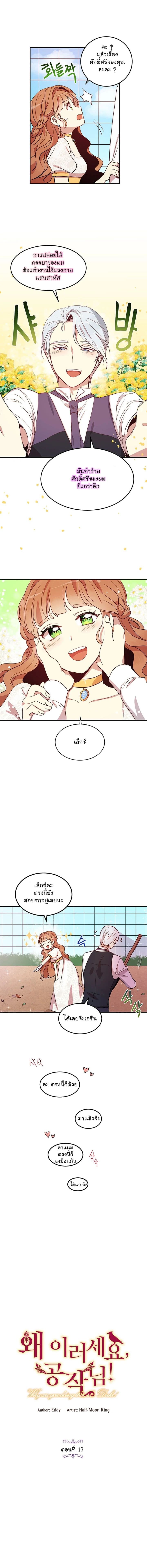 Why Are You Doing This, Duke? ไหงท่านดยุค ถึงได้ทำอย่างนี้ละคะ? 13-13
