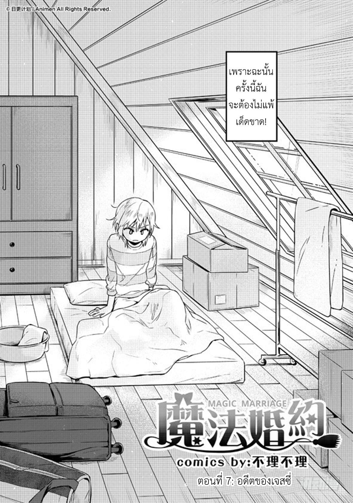 Magic Marriage 7-อดีตของเจสซี่