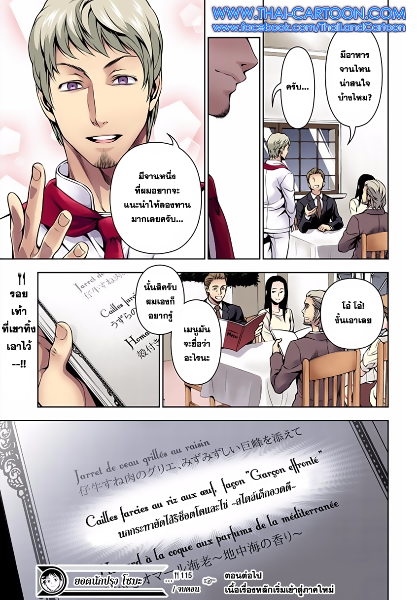 Shokugeki no Soma 115-ฉีกทิ้ง