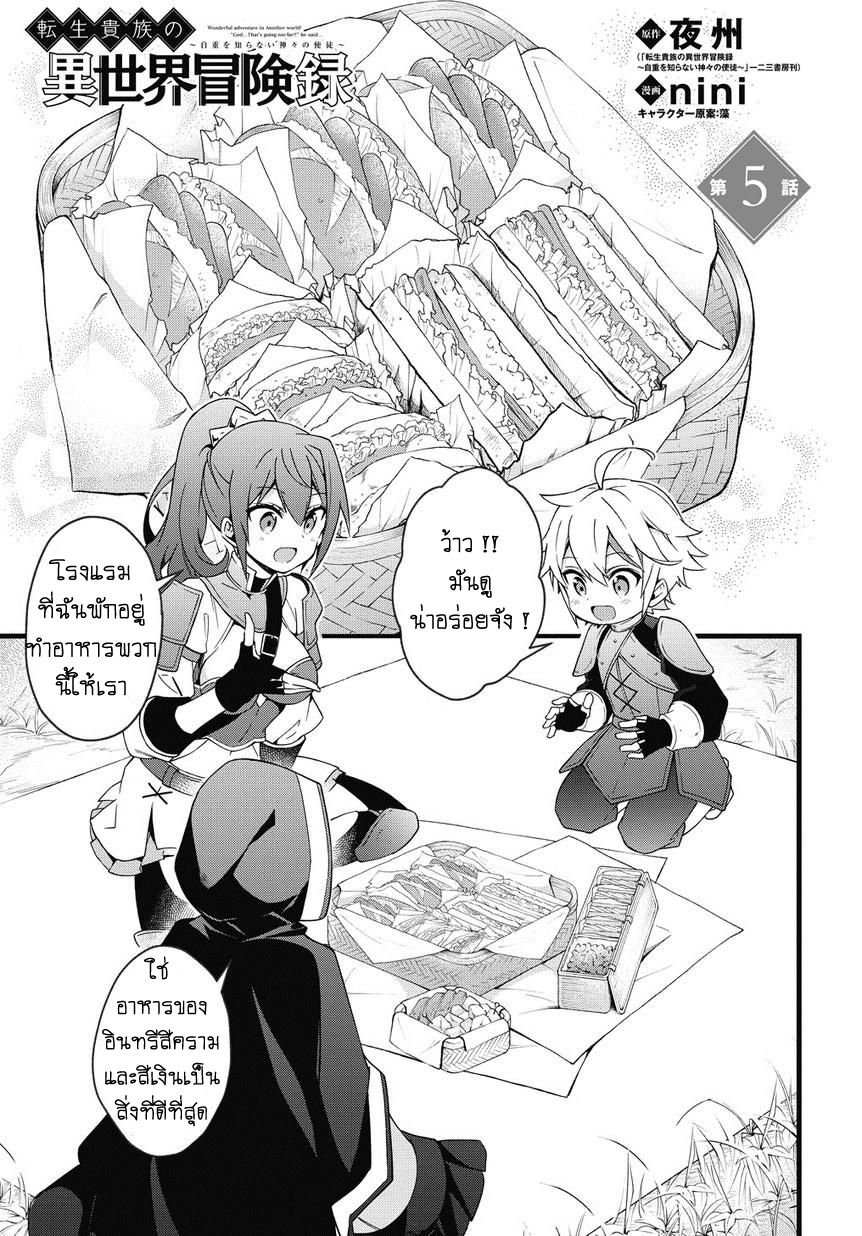 Tensei Kizoku no Isekai Boukenroku ~Jichou wo Shiranai Kamigami no Shito~ 5-5
