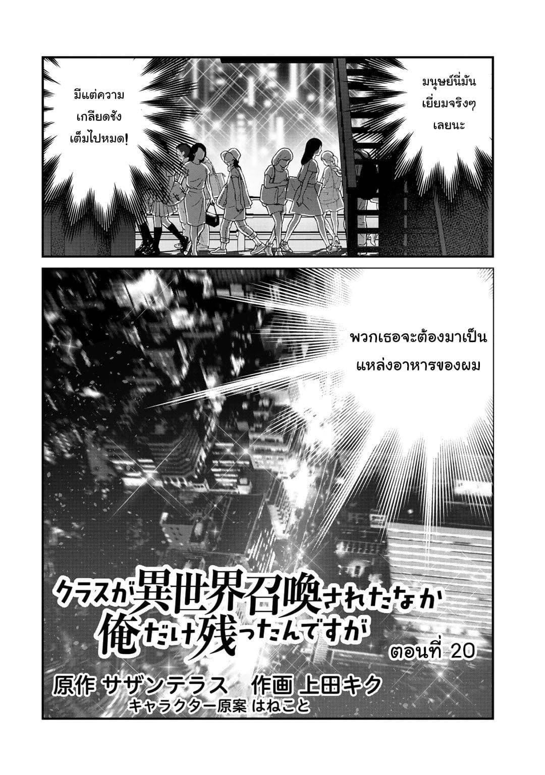 Class ga Isekai Shoukan sareta Naka Ore dake Nokotta n desu ga เพื่อนทั้งห้องถูกอัญเชิญไปต่างโลกยกเว้นผม 20-20