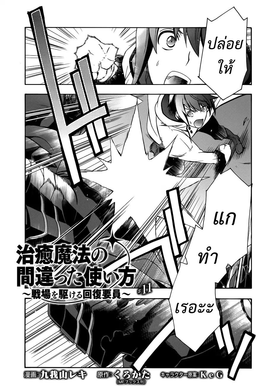 The Wrong Way to use Healing Magic 11-11