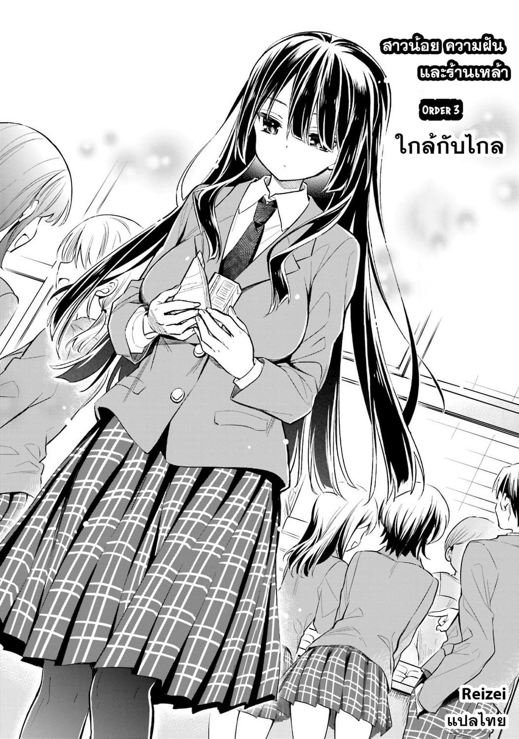 Chotto Ippai! 3-ใกล้กับไกล