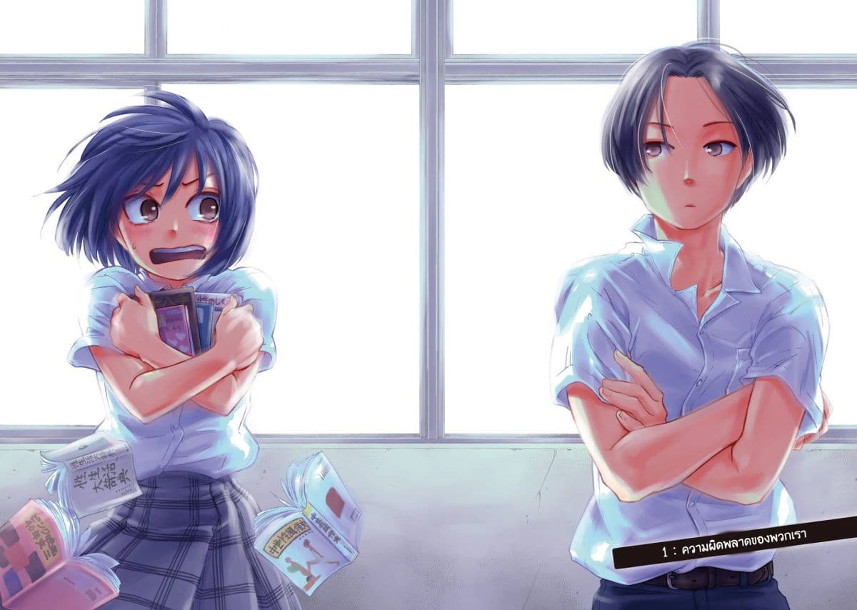 Oogami-san, Dadamore desu 1-ความผิดพลาดของพวกเรา