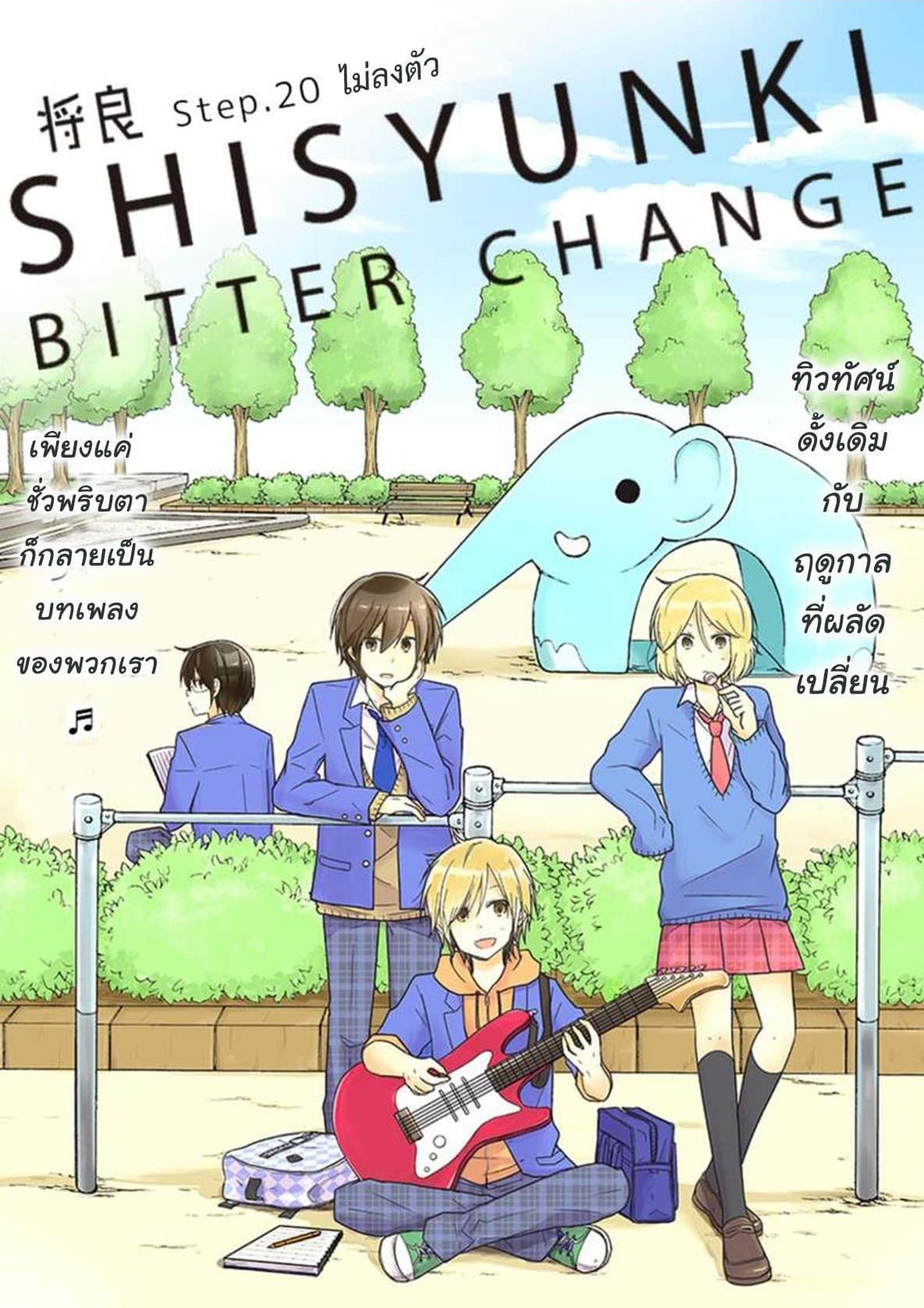 Shishunki Bitter Change 20-ไม่ลงตัว