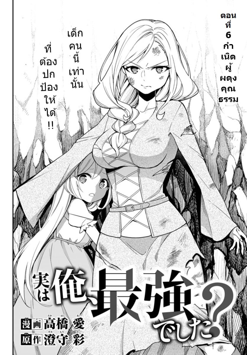 Jitsu wa Ore, Saikyou deshita? ที่จริงแล้วผมสุดยอดไปเลยนะ? 6-กำเนิดผู้ผดุงคุณธรรม
