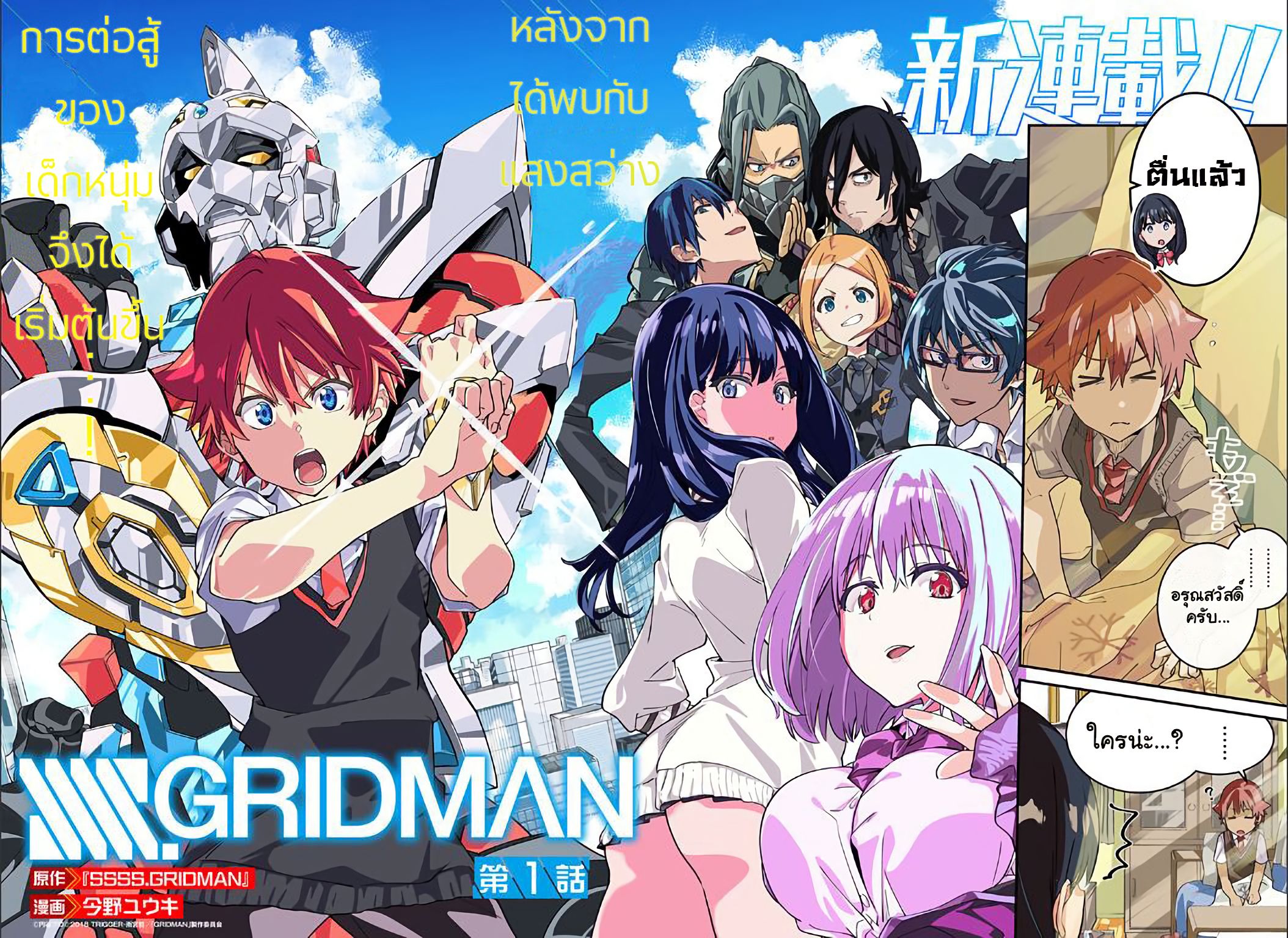 SSSS.GRIDMAN 1-1
