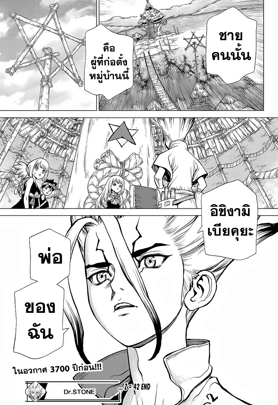 Dr.Stone 42-เรื่องราวหนึ่งพันปี