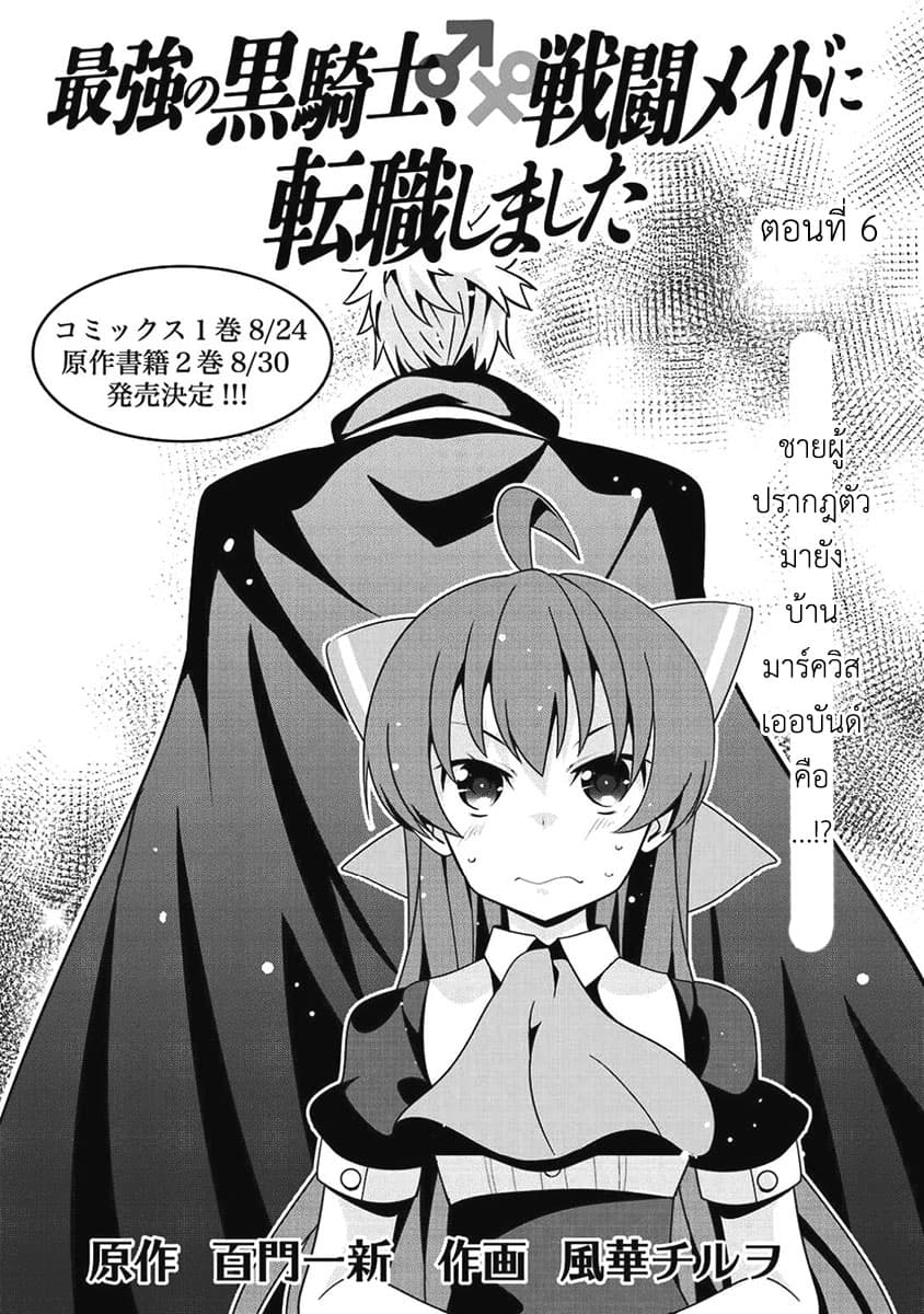 Saikyou no Kurokishi♂, Sentou Maid♀ ni Tenshoku shimashita อัศวินดำสุดแกร่ง เกิดใหม่เป็นเมดนักสู้ 6-เพื่อนเก่า